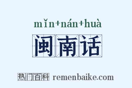 闽南话是什么意思的图片